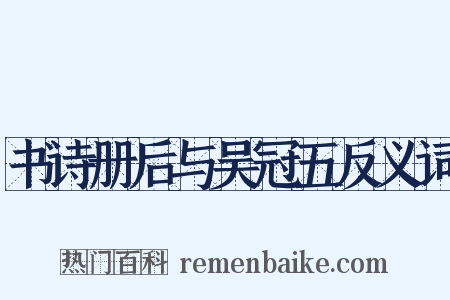 书诗册后与吴冠五反义词是什么意思的图片